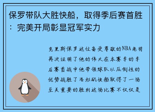 保罗带队大胜快船，取得季后赛首胜：完美开局彰显冠军实力