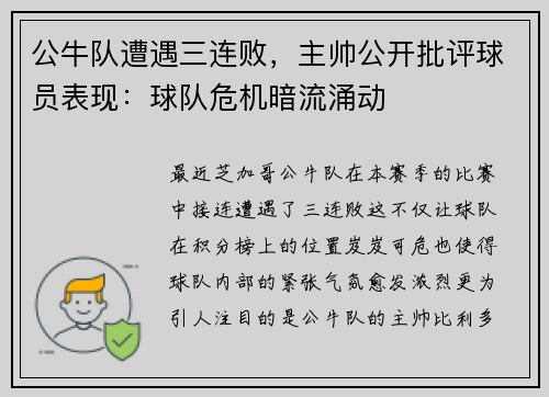 公牛队遭遇三连败，主帅公开批评球员表现：球队危机暗流涌动