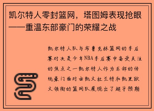 凯尔特人零封篮网，塔图姆表现抢眼——重温东部豪门的荣耀之战