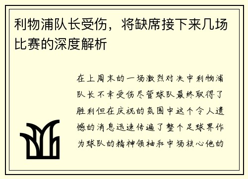 利物浦队长受伤，将缺席接下来几场比赛的深度解析