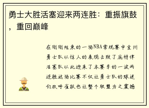 勇士大胜活塞迎来两连胜：重振旗鼓，重回巅峰