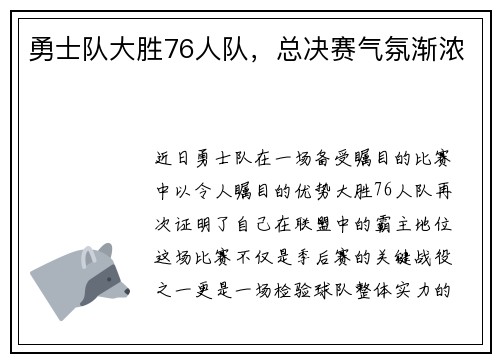 勇士队大胜76人队，总决赛气氛渐浓