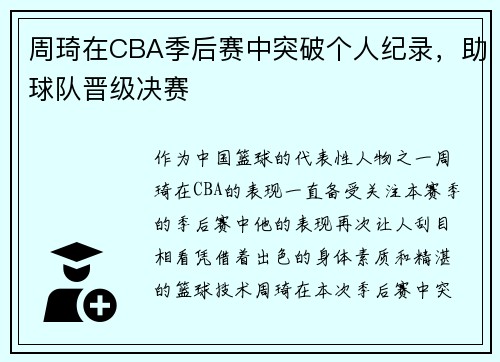 周琦在CBA季后赛中突破个人纪录，助球队晋级决赛