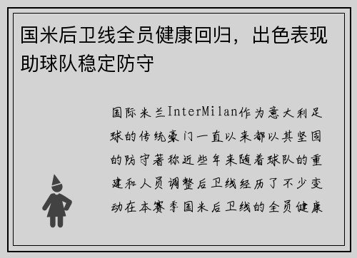 国米后卫线全员健康回归，出色表现助球队稳定防守