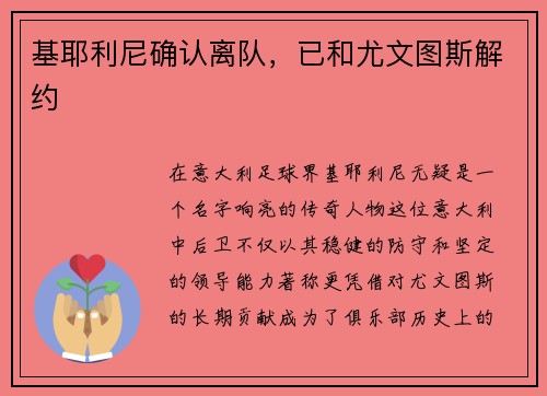 基耶利尼确认离队，已和尤文图斯解约