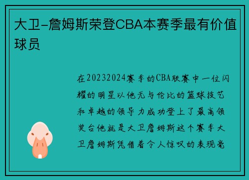 大卫-詹姆斯荣登CBA本赛季最有价值球员