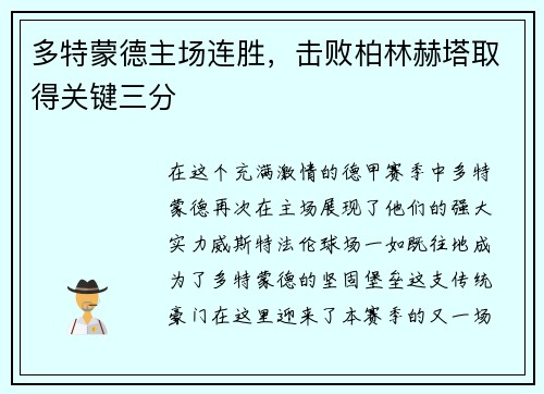 多特蒙德主场连胜，击败柏林赫塔取得关键三分