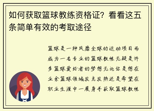 如何获取篮球教练资格证？看看这五条简单有效的考取途径
