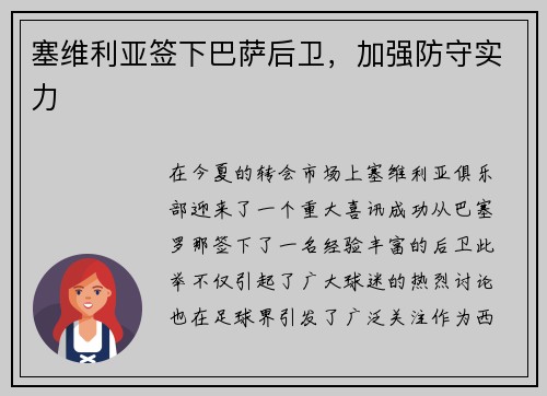 塞维利亚签下巴萨后卫，加强防守实力