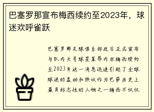 巴塞罗那宣布梅西续约至2023年，球迷欢呼雀跃