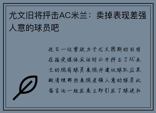 尤文旧将抨击AC米兰：卖掉表现差强人意的球员吧