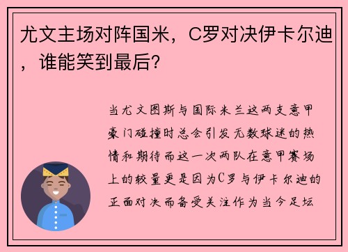 尤文主场对阵国米，C罗对决伊卡尔迪，谁能笑到最后？
