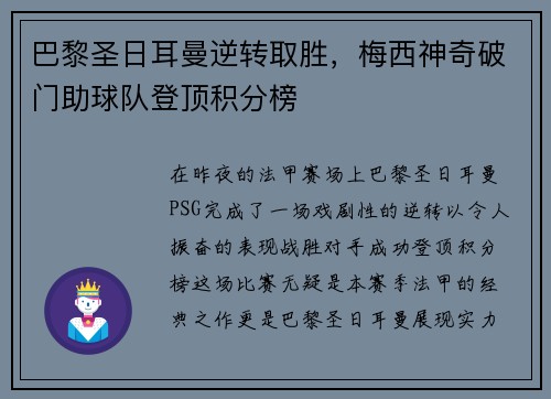 巴黎圣日耳曼逆转取胜，梅西神奇破门助球队登顶积分榜