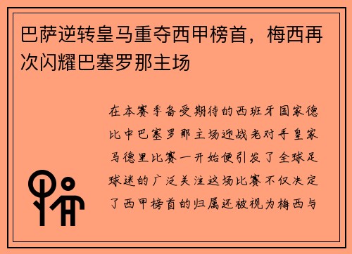 巴萨逆转皇马重夺西甲榜首，梅西再次闪耀巴塞罗那主场