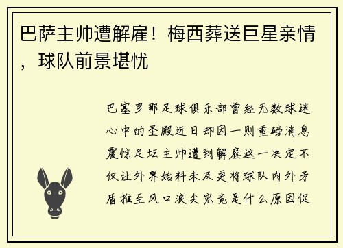 巴萨主帅遭解雇！梅西葬送巨星亲情，球队前景堪忧