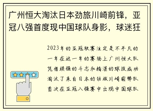 广州恒大淘汰日本劲旅川崎前锋，亚冠八强首度现中国球队身影，球迷狂欢盛况空前
