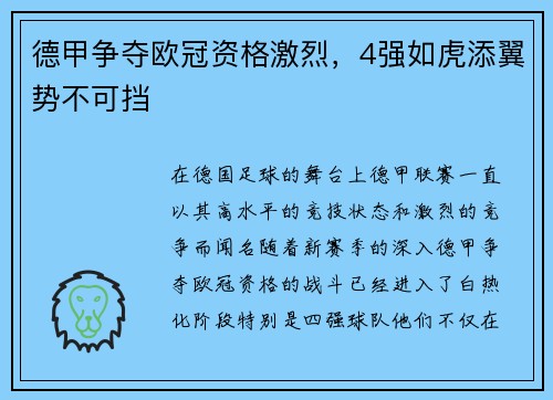 德甲争夺欧冠资格激烈，4强如虎添翼势不可挡