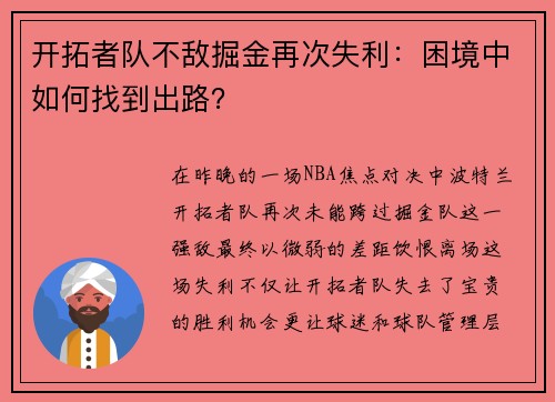 开拓者队不敌掘金再次失利：困境中如何找到出路？