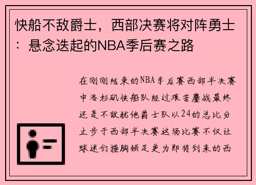 快船不敌爵士，西部决赛将对阵勇士：悬念迭起的NBA季后赛之路