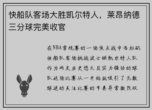 快船队客场大胜凯尔特人，莱昂纳德三分球完美收官