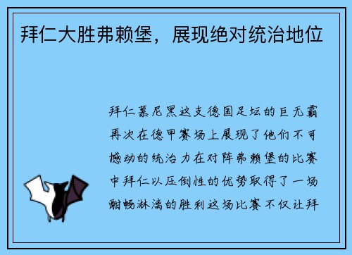拜仁大胜弗赖堡，展现绝对统治地位
