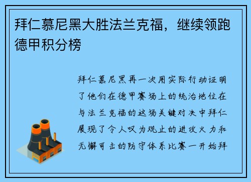 拜仁慕尼黑大胜法兰克福，继续领跑德甲积分榜