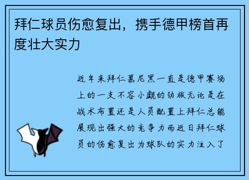 拜仁球员伤愈复出，携手德甲榜首再度壮大实力