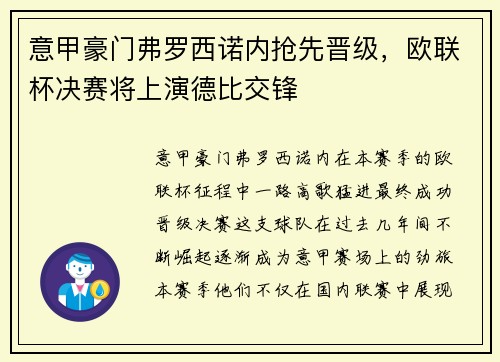 意甲豪门弗罗西诺内抢先晋级，欧联杯决赛将上演德比交锋