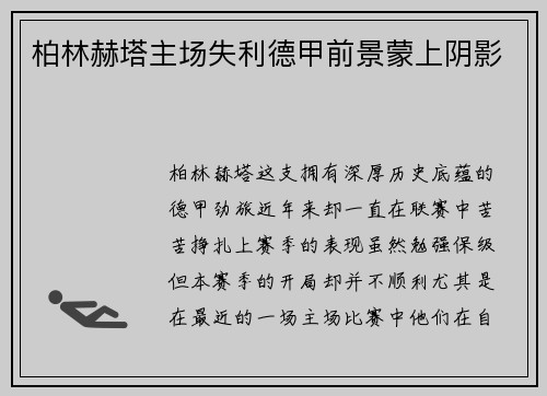 柏林赫塔主场失利德甲前景蒙上阴影