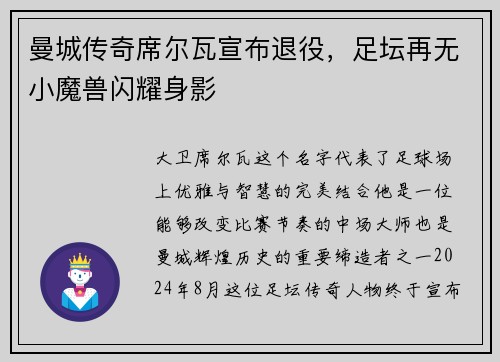 曼城传奇席尔瓦宣布退役，足坛再无小魔兽闪耀身影