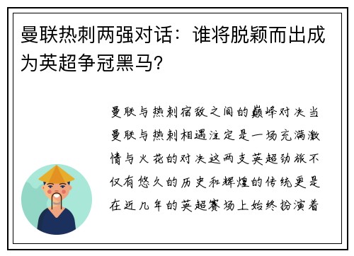 曼联热刺两强对话：谁将脱颖而出成为英超争冠黑马？