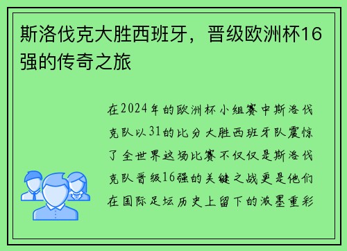 斯洛伐克大胜西班牙，晋级欧洲杯16强的传奇之旅