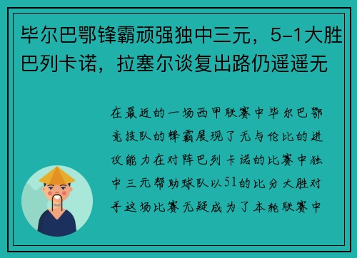 毕尔巴鄂锋霸顽强独中三元，5-1大胜巴列卡诺，拉塞尔谈复出路仍遥遥无期
