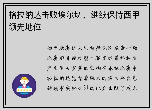 格拉纳达击败埃尔切，继续保持西甲领先地位