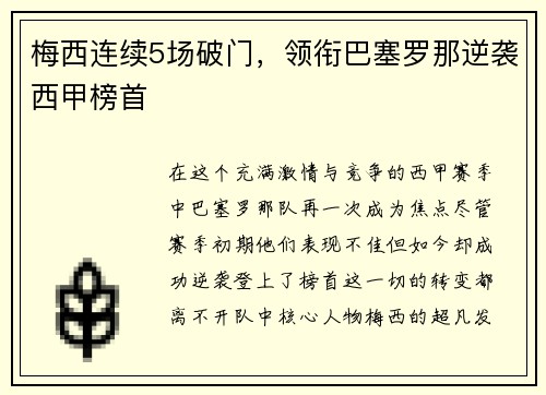 梅西连续5场破门，领衔巴塞罗那逆袭西甲榜首