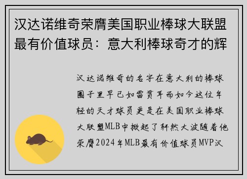 汉达诺维奇荣膺美国职业棒球大联盟最有价值球员：意大利棒球奇才的辉煌时刻