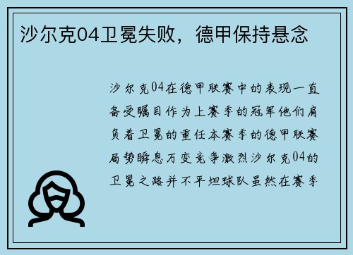 沙尔克04卫冕失败，德甲保持悬念