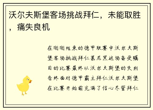 沃尔夫斯堡客场挑战拜仁，未能取胜，痛失良机