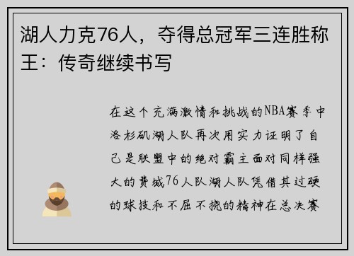 湖人力克76人，夺得总冠军三连胜称王：传奇继续书写