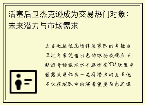 活塞后卫杰克逊成为交易热门对象：未来潜力与市场需求
