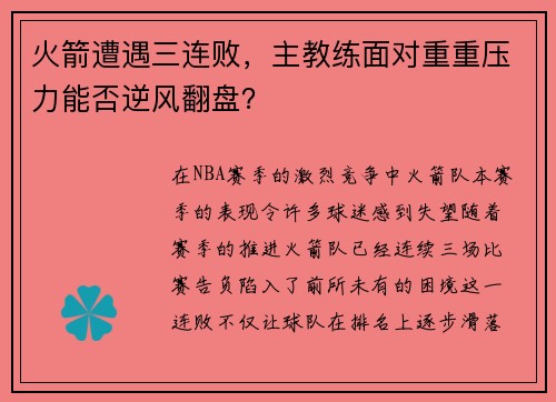 火箭遭遇三连败，主教练面对重重压力能否逆风翻盘？