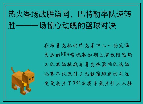 热火客场战胜篮网，巴特勒率队逆转胜——一场惊心动魄的篮球对决