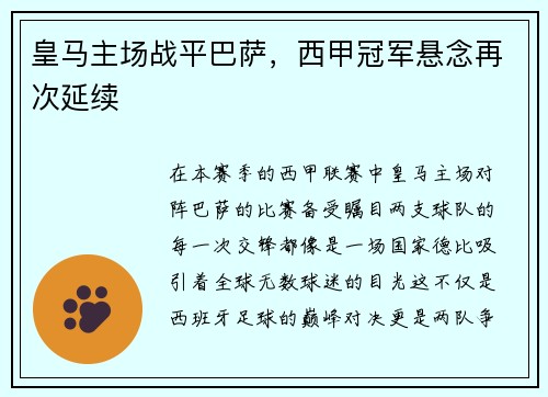 皇马主场战平巴萨，西甲冠军悬念再次延续