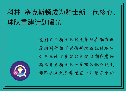 科林-塞克斯顿成为骑士新一代核心，球队重建计划曝光