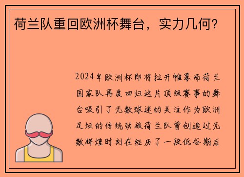 荷兰队重回欧洲杯舞台，实力几何？