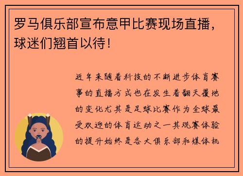罗马俱乐部宣布意甲比赛现场直播，球迷们翘首以待！