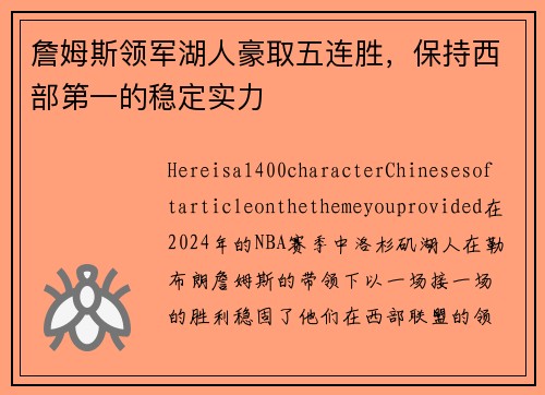 詹姆斯领军湖人豪取五连胜，保持西部第一的稳定实力