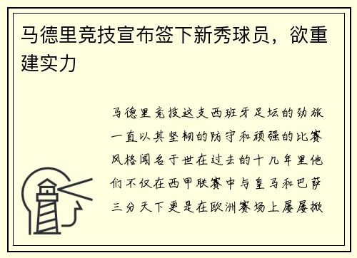马德里竞技宣布签下新秀球员，欲重建实力