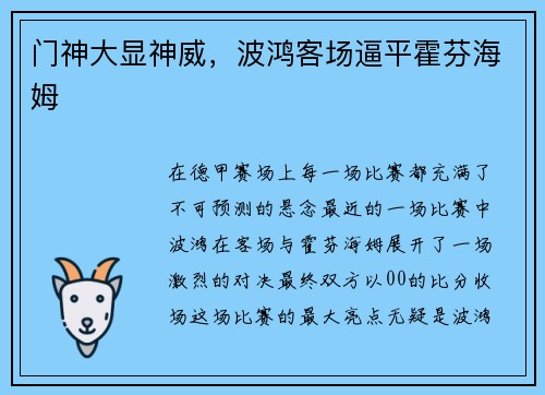 门神大显神威，波鸿客场逼平霍芬海姆