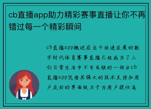 cb直播app助力精彩赛事直播让你不再错过每一个精彩瞬间